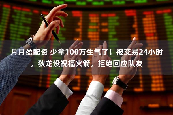 月月盈配资 少拿100万生气了！被交易24小时，狄龙没祝福火箭，拒绝回应队友