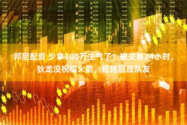 邦尼配资 少拿100万生气了！被交易24小时，狄龙没祝福火箭，拒绝回应队友