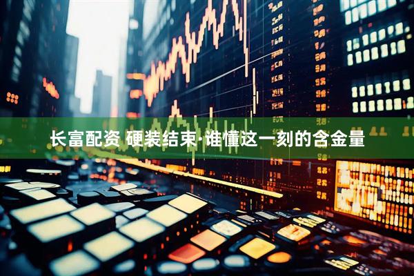 长富配资 硬装结束·谁懂这一刻的含金量