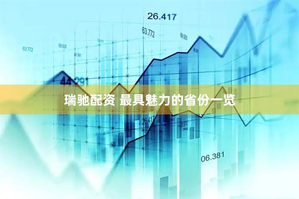 瑞驰配资 最具魅力的省份一览