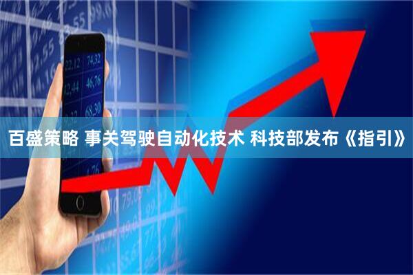 百盛策略 事关驾驶自动化技术 科技部发布《指引》